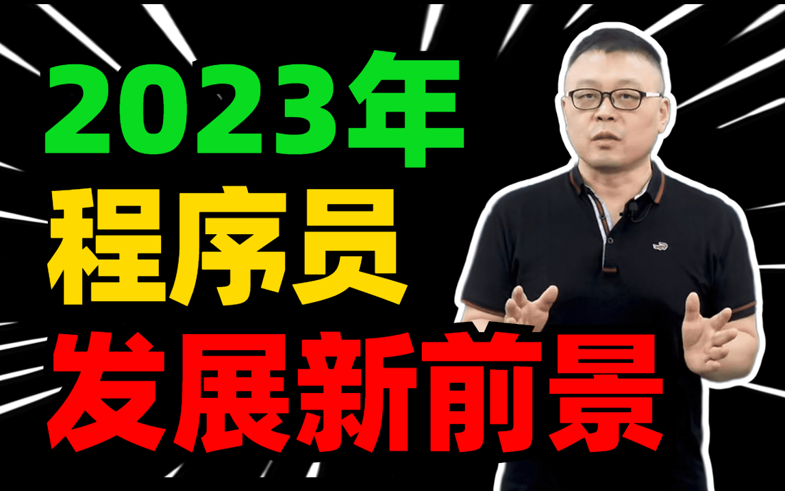 2023年互联网大厂程序员出路大数据剖析,年前被裁,金三银四该如何找到满意工作?马士兵分享互联网2次寒冬该如何破局!哔哩哔哩bilibili