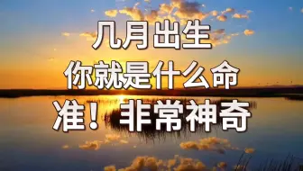 农历出生月里，你藏着前世因果大秘密！ 前生你是什么人？ 今生你就是什么命？ 看完就有答案