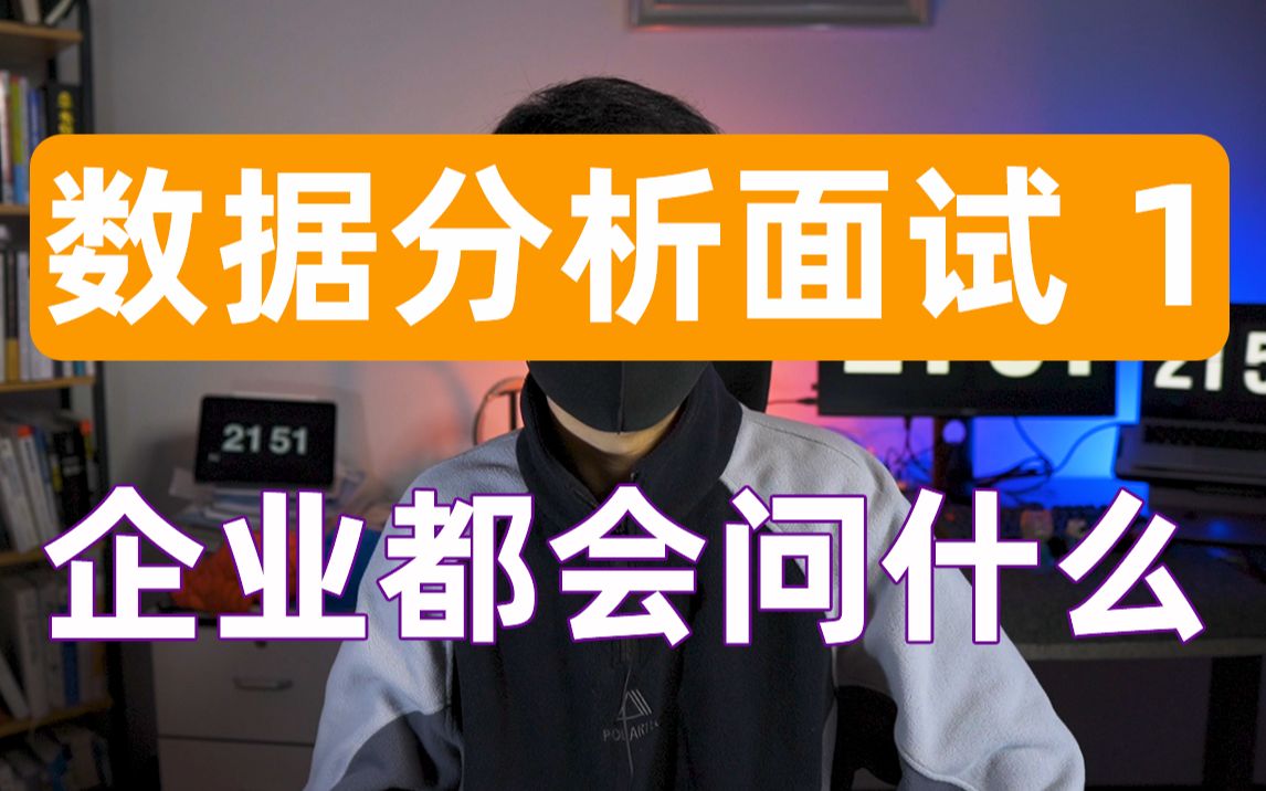 数据分析面试,企业都会问什么【求职系列1】哔哩哔哩bilibili