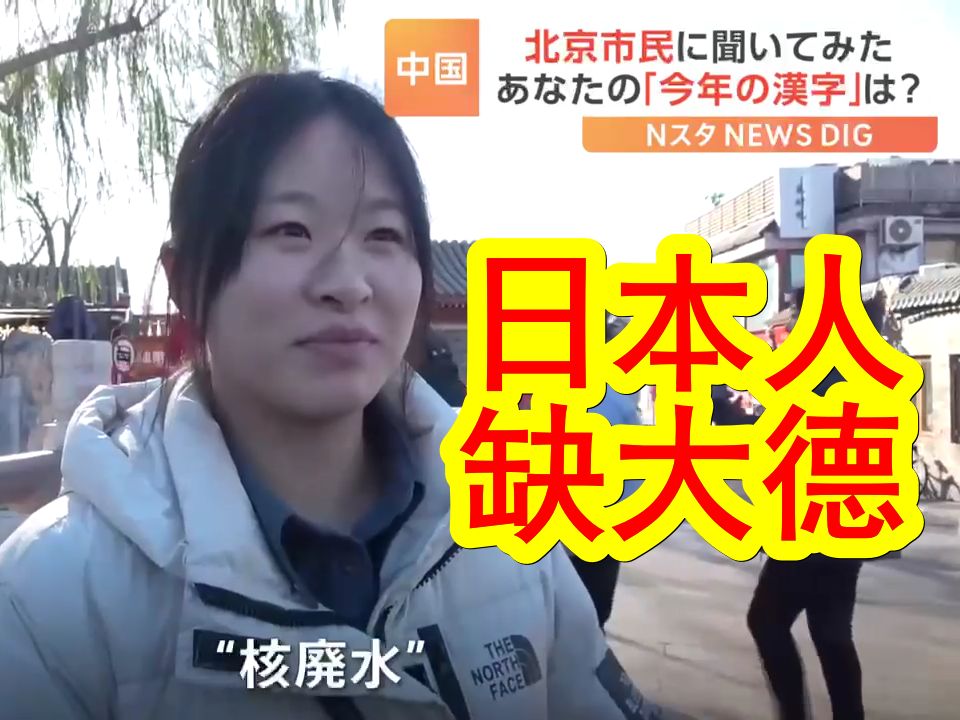 [图]【中日双语】日媒街头采访北京市民「你的今年汉字」是什么？北京女高中生「日本人排核废水，缺大德！」