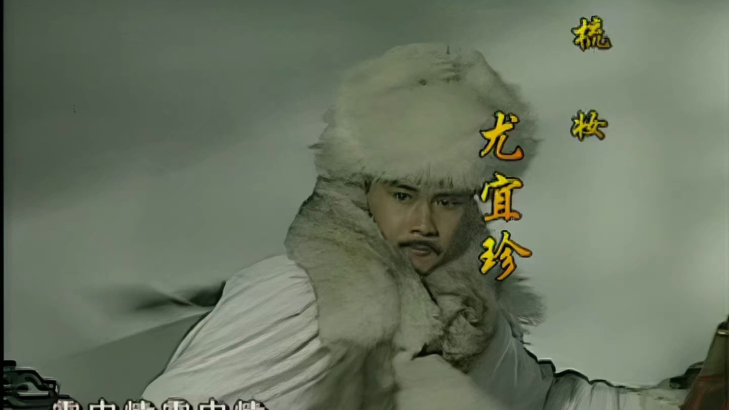 【4K修复】雪山飞狐（1991）片头片尾曲