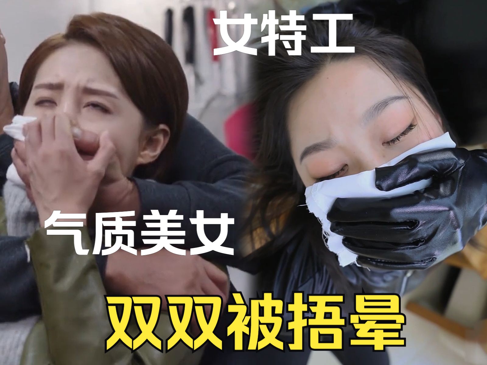 气质美女察觉不对劲 女特工潜入被发现 双双被捂晕