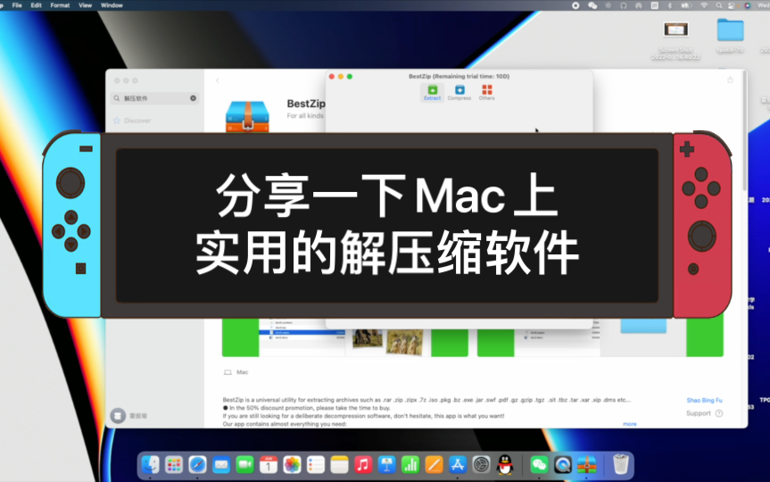 应大家要求,分享一下Mac上实用的解压缩软件(找软件方法大家可以学习下)哔哩哔哩bilibili