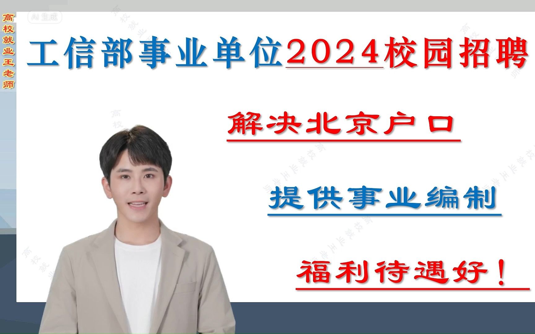 提供事业编制,解决北京户口,工信部直属事业单位2024校园招聘!哔哩哔哩bilibili