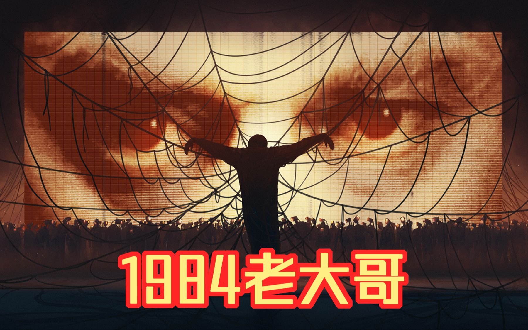 第九个故事1984老大哥哔哩哔哩bilibili