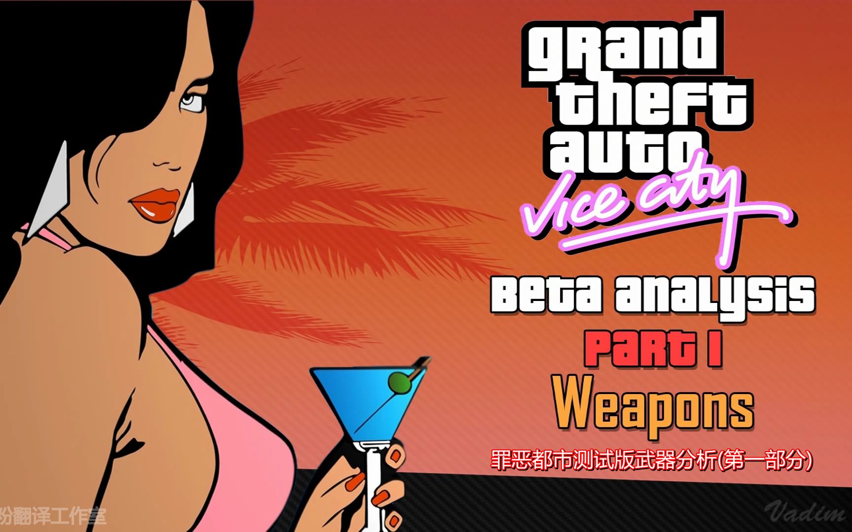 你知道罪恶都市的测试版武器吗(gtavc - 测试版武器分析part1)