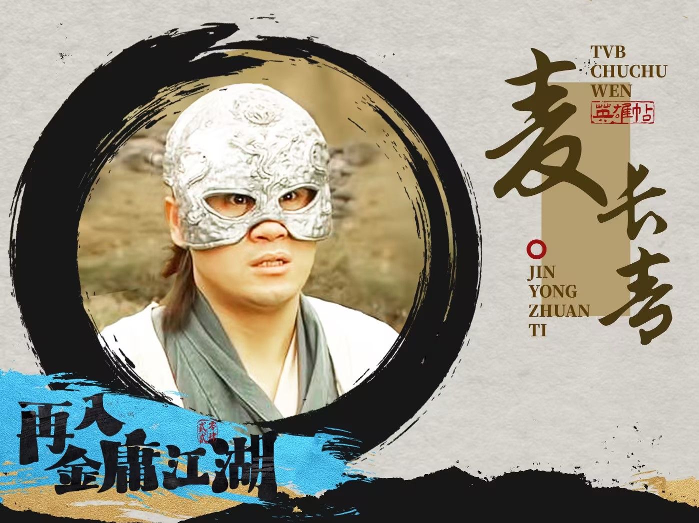 【TVB处处问武侠特辑】对话麦长青:演绎游坦之重点在于“情”哔哩哔哩bilibili