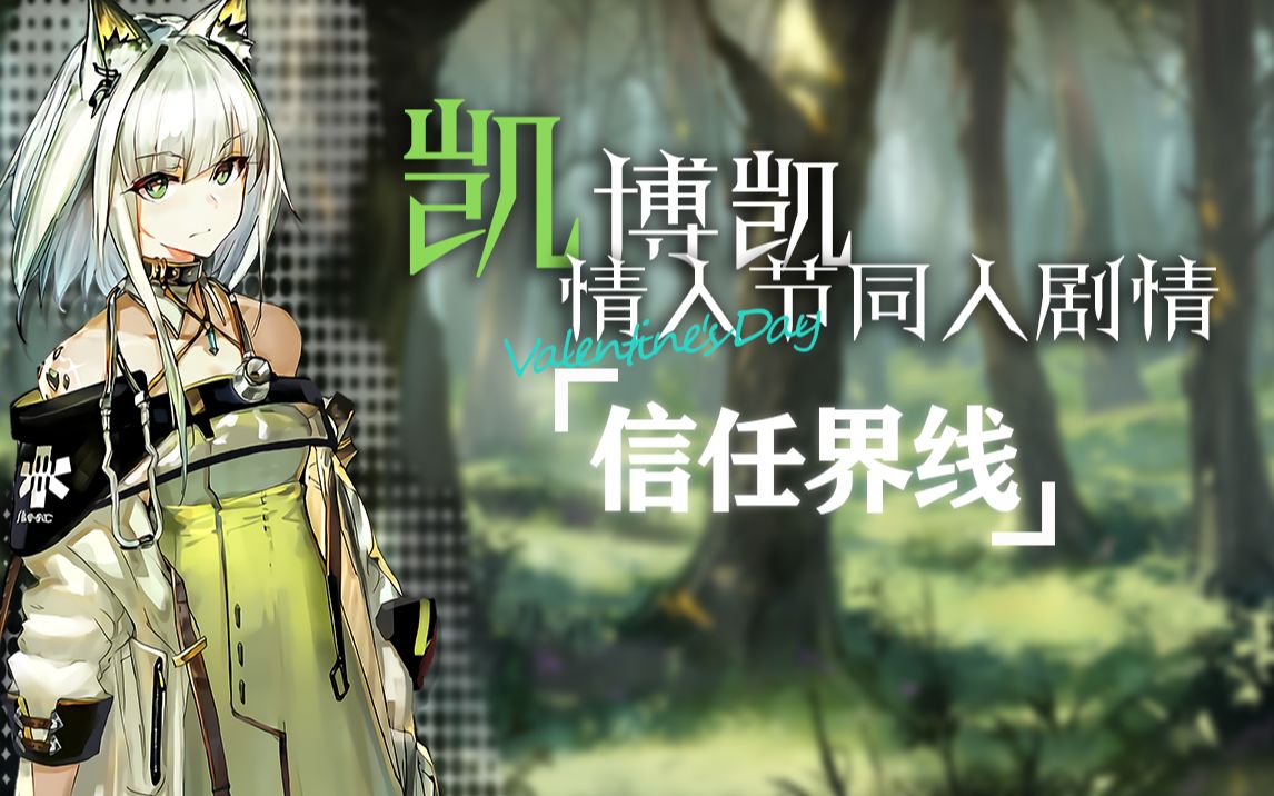 【明日方舟】凯博凯同人剧情-信任界线