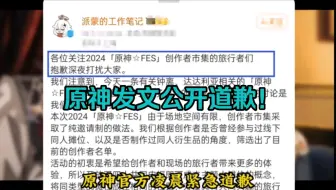 原神官方正面回应加紧急道歉！就关于原神fes上非官方认证的公子钟离CP摊位进行整改致歉，只能说可以磕CP但别带官方CP标签