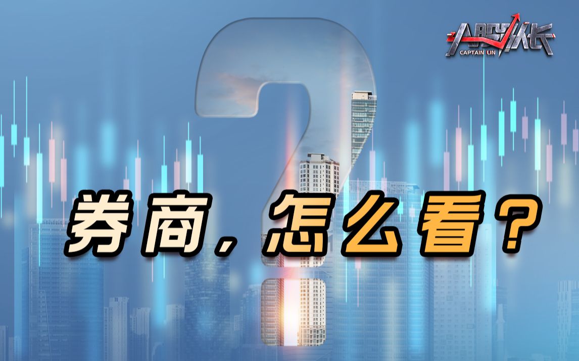 外资爆买百亿!券商强势崛起,抄底时机已到?选券商不如买这个哔哩哔哩bilibili