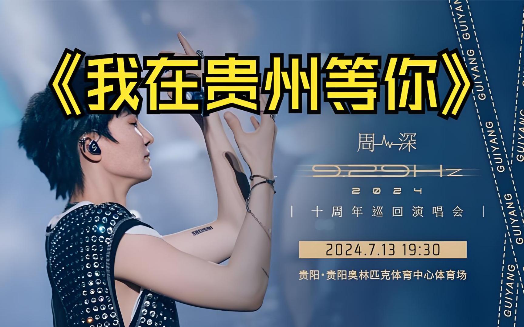 周深贵阳演唱会深情演绎《我在贵州等你》,致敬家乡,感动众人!