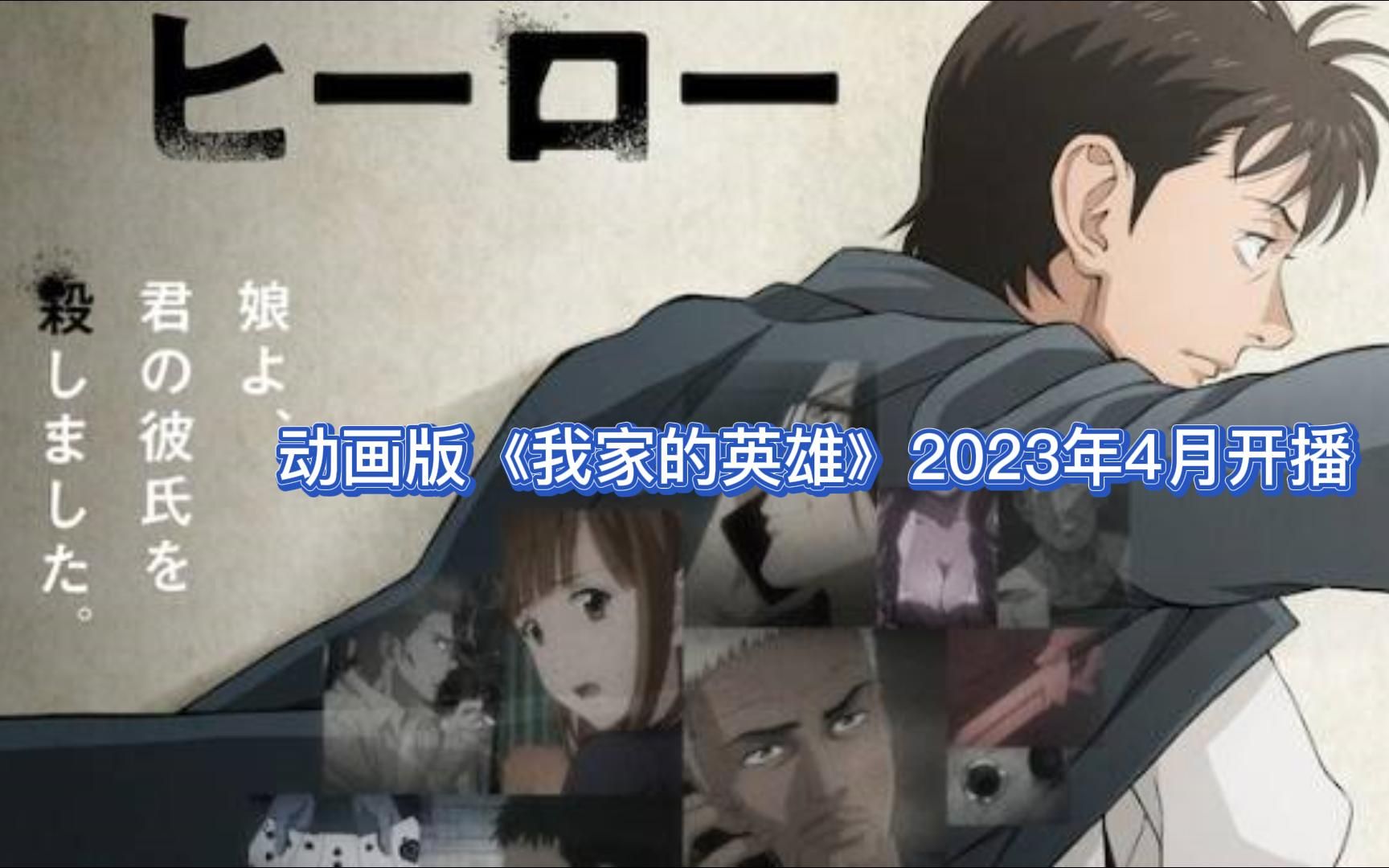 [图]动画版《我家的英雄》2023年4月开播