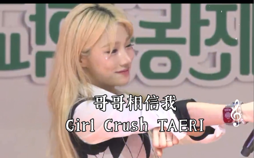 [图]哥哥相信我 by Girl Crush TAERI（泰利）（230505）#韩国女团 #Kpop #饭拍