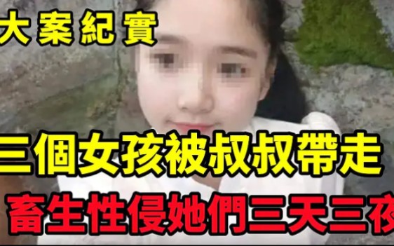 一个男人囚禁三名女孩后的罪恶,丈夫听着妻子的呻吟声收钱哔哩哔哩bilibili