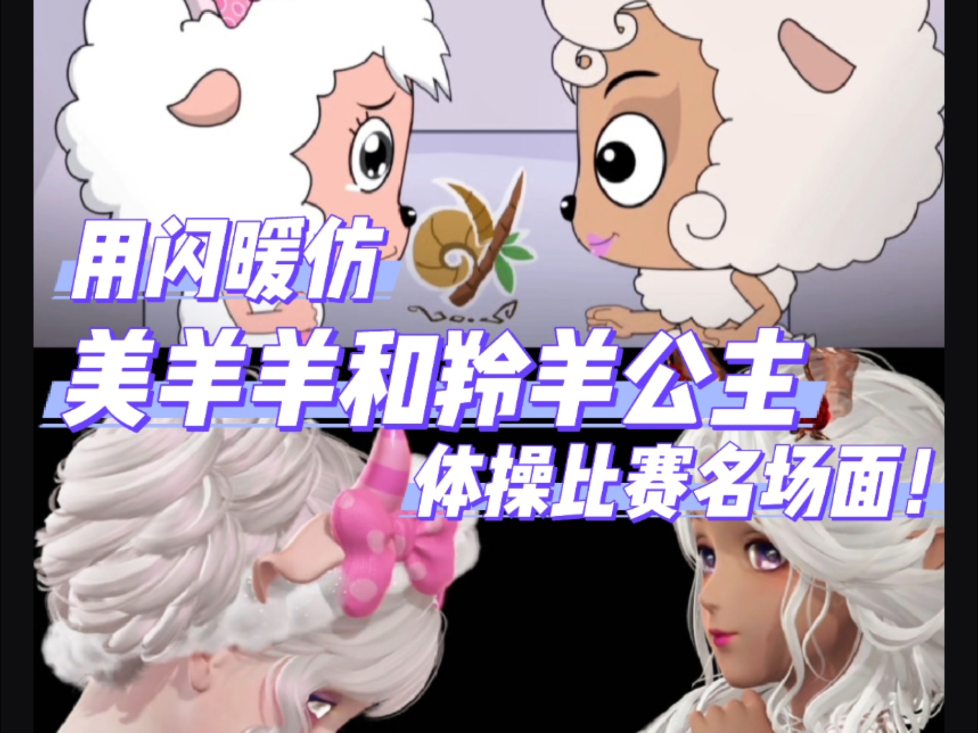 用闪暖仿羚羊公主vs美羊羊名场面!