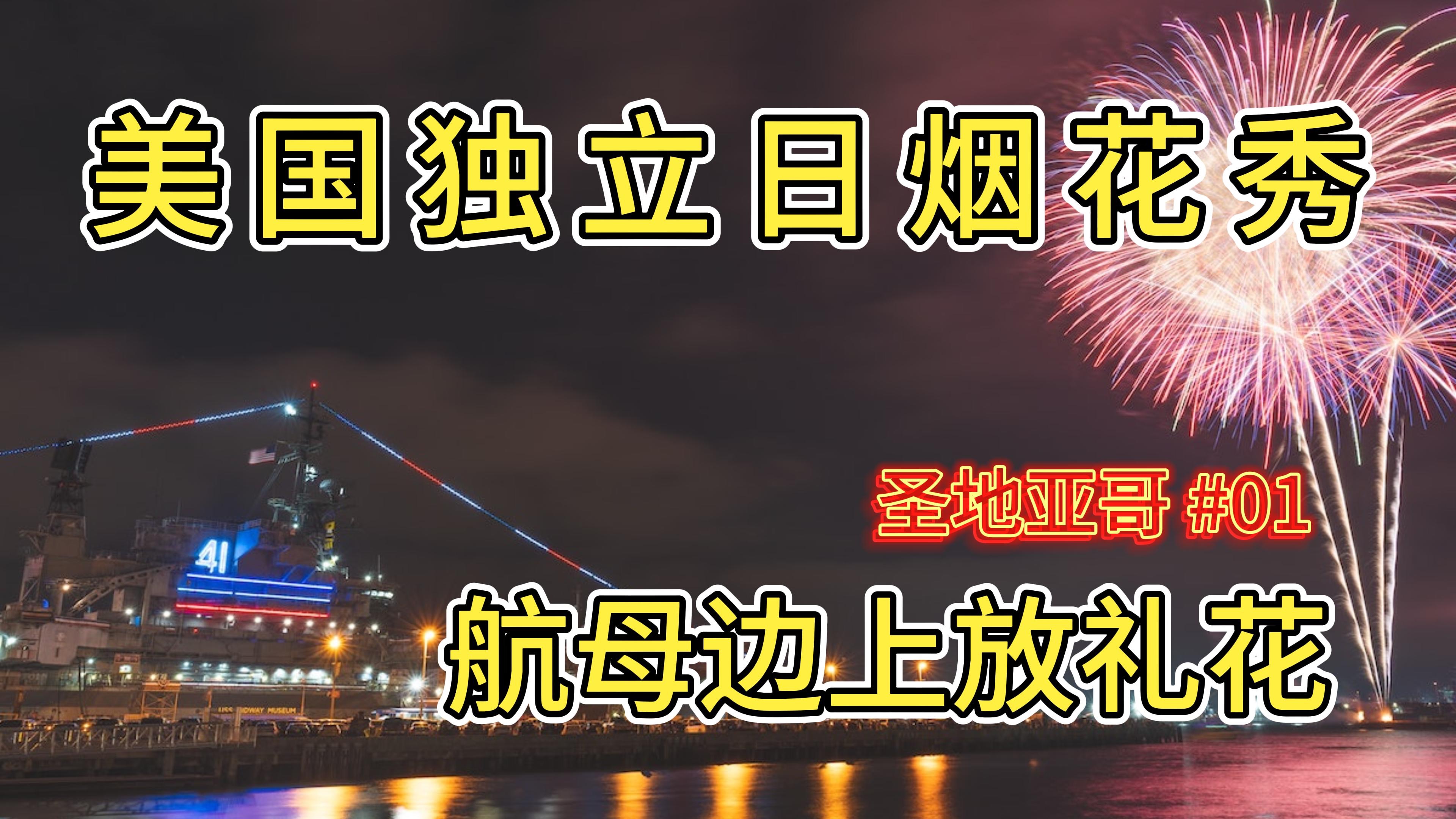 美国独立日烟花, 加州海狮沙滩,达美头等舱 | 圣地亚哥独立日3日游 01哔哩哔哩bilibili