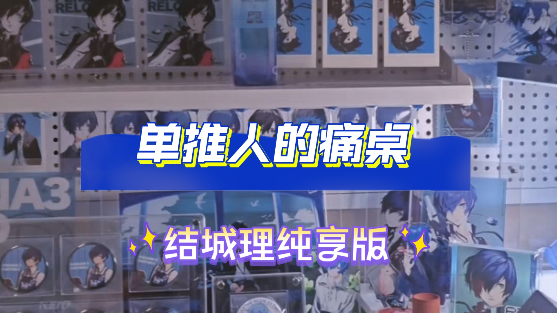 【痛桌展示】人谷分离的我含泪剪出……哔哩哔哩bilibili