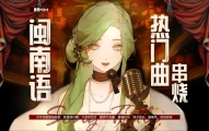 【薄荷Miint】闽南语热门曲串烧：南无观世音菩萨，我身骑白马而来！
