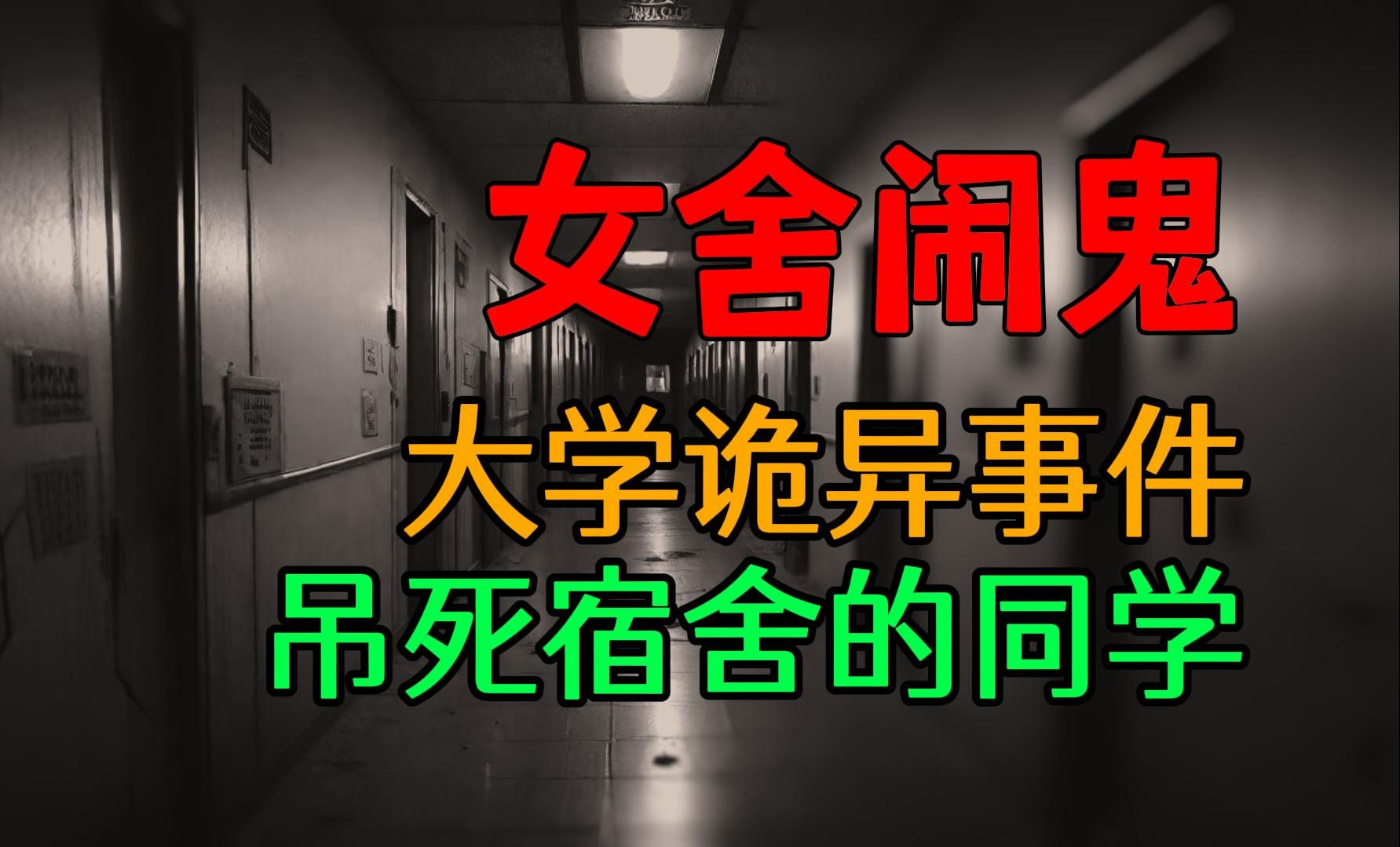 [图]【恐怖怪谈】大学诡异事件，死在寝室里的同学