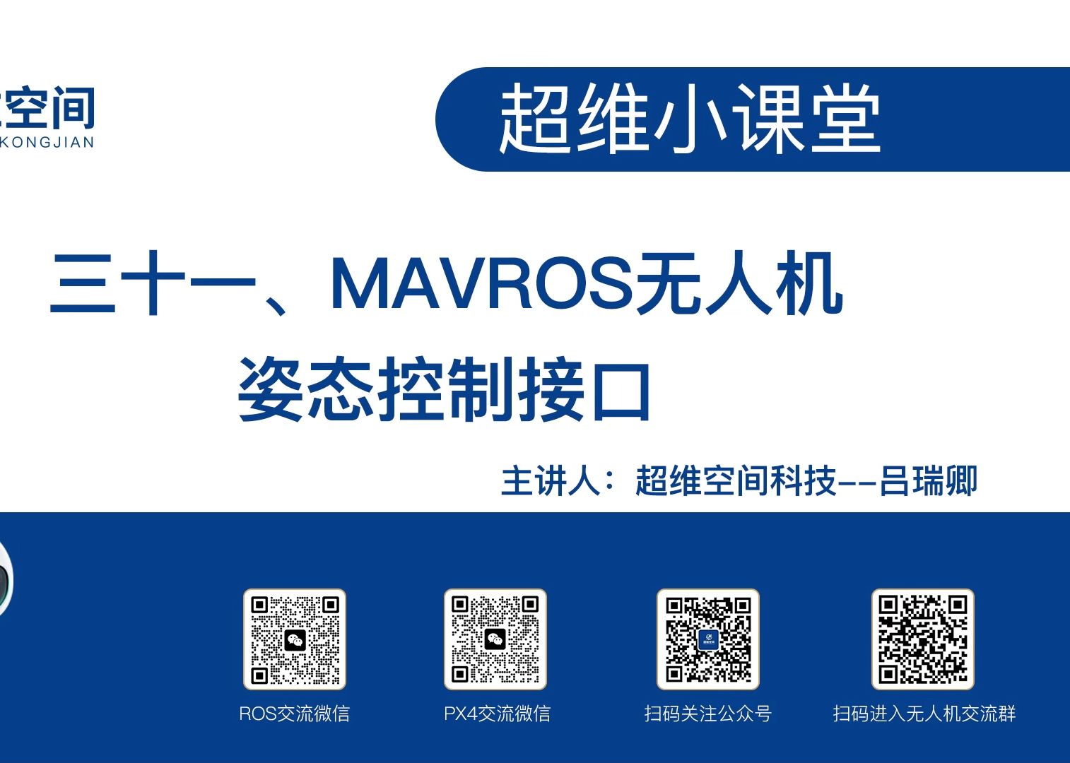 超维小课堂(三十一):MAVROS无人机姿态控制接口哔哩哔哩bilibili