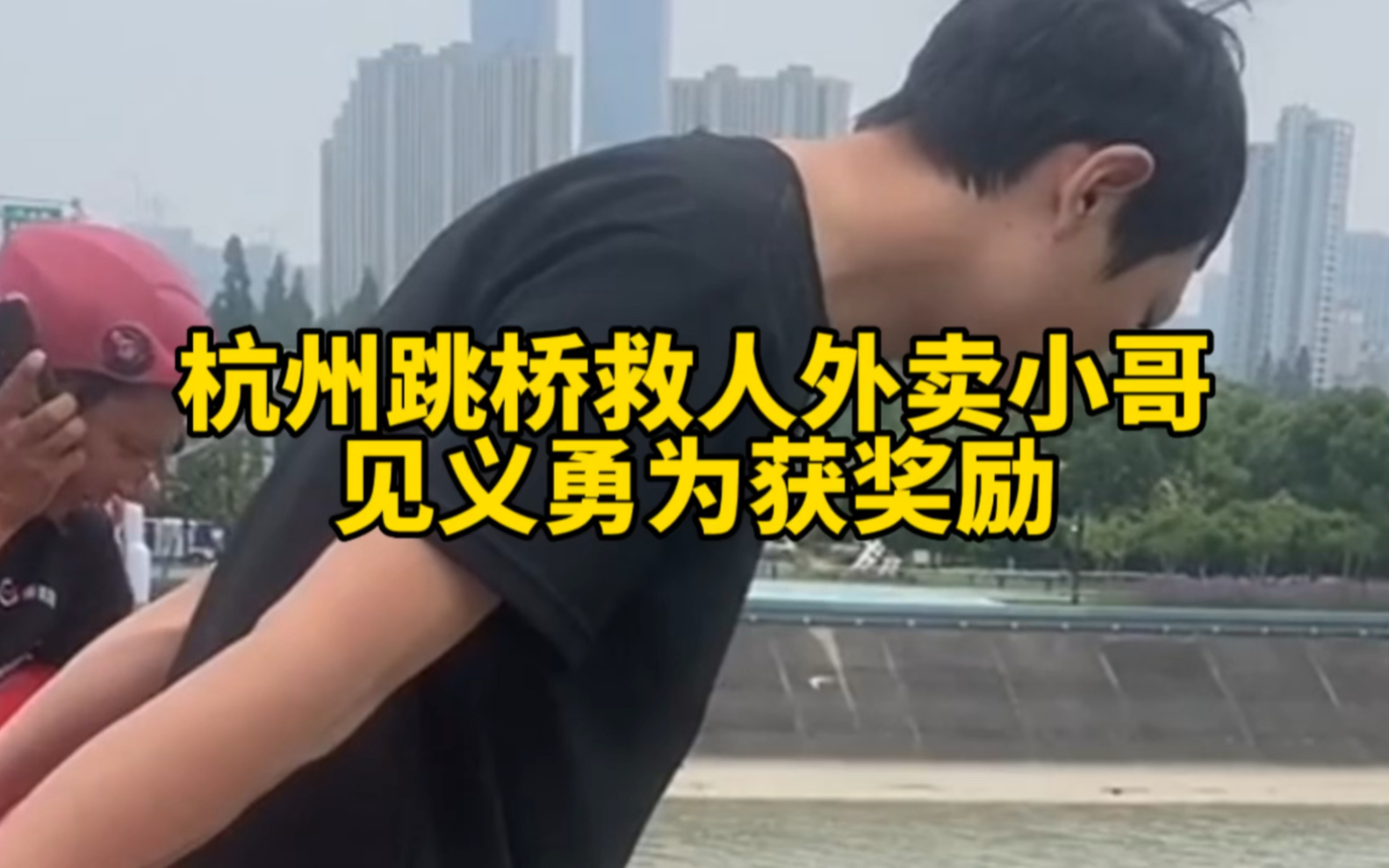 杭州跳桥救人外卖小哥获"见义勇为"称号,还能免费上大学