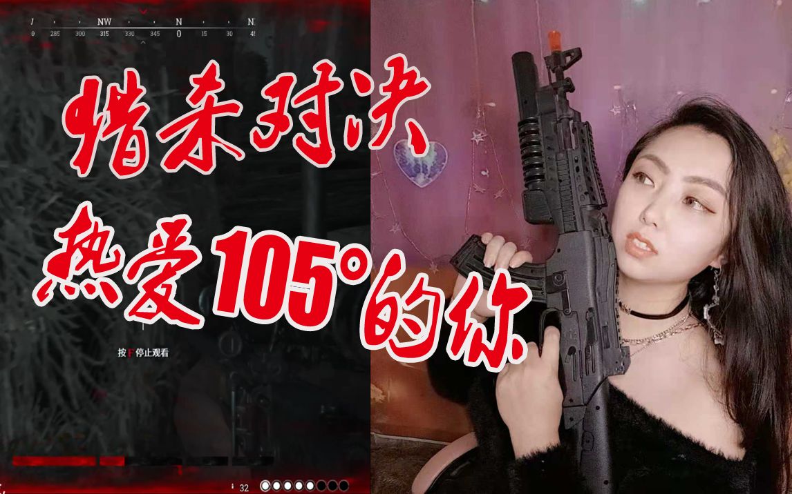 [图]你的女猎人 猎杀对决版 热爱105°的你 HuntShowdown