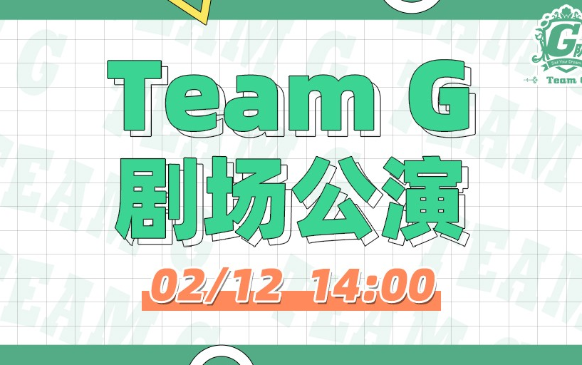 [图]220212 GNZ48 TEAM G《维多利亚的束缚》剧场公演