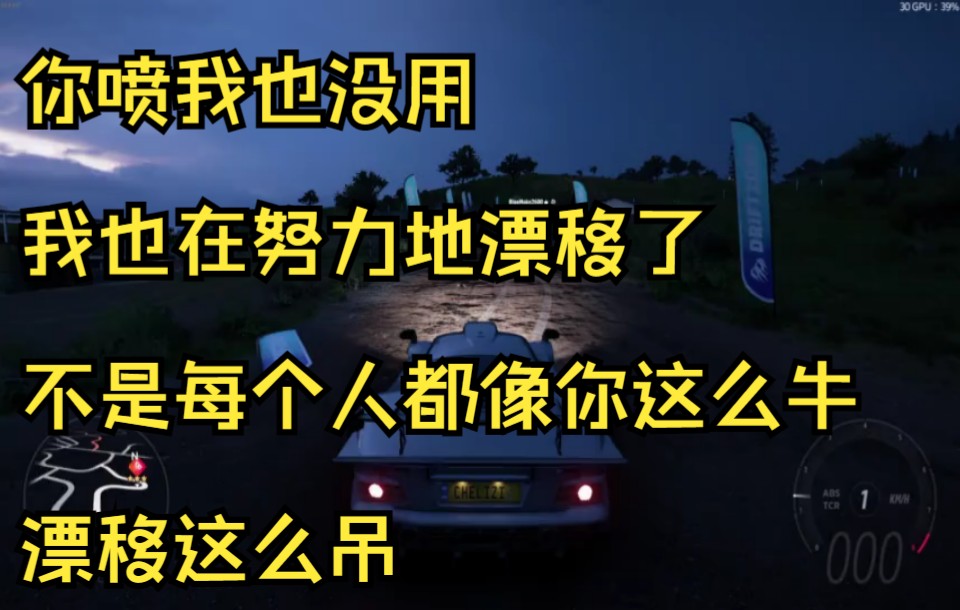 【地平线5】不会漂移的新手是怎么做漂移区域的单机游戏热门视频