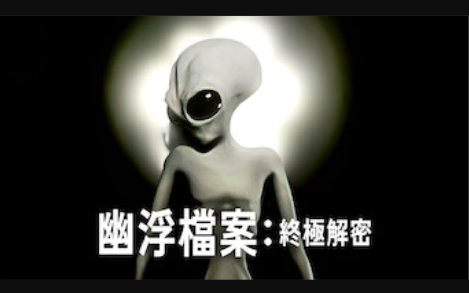 [图]幽浮档案：终极解密 Top Secret UFO Projects Declassified