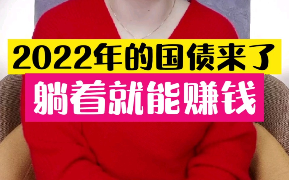 2022年的国债来了,把钱借给国家,躺着就能赚钱哔哩哔哩bilibili