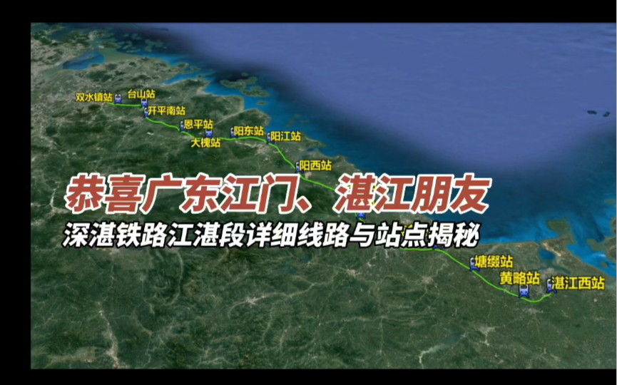 恭喜广东湛江、江门朋友,深湛铁路江湛段详细线路哔哩哔哩bilibili