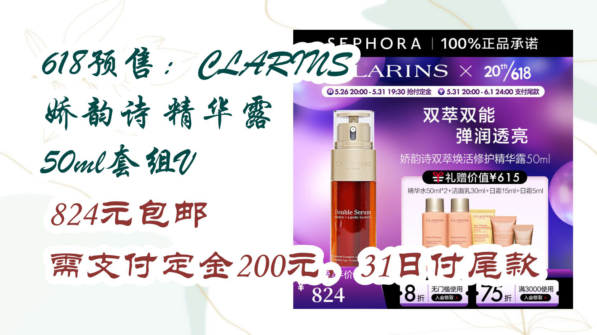 【京东】618预售:CLARINS 娇韵诗 精华露 50ml套组V 824元包邮需支付定金200元,31日付尾款哔哩哔哩bilibili