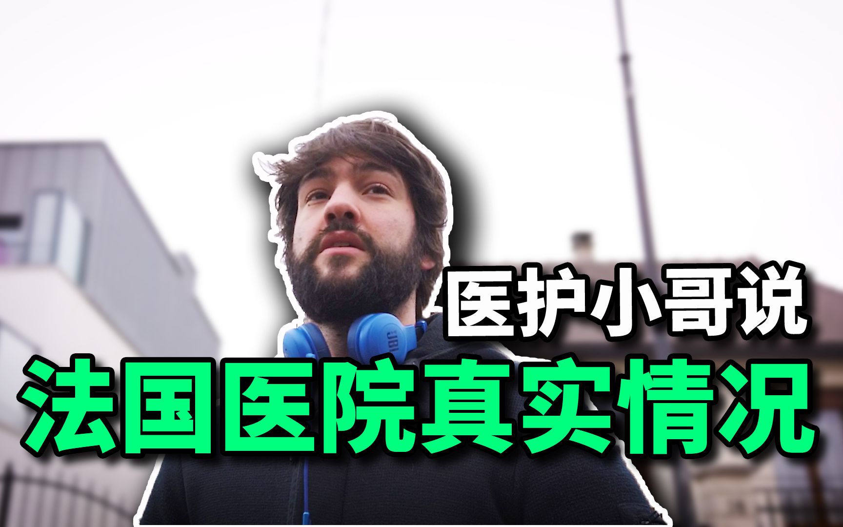 法国疫情期间街访医护人员,巴黎医院的真实情况究竟如何?哔哩哔哩bilibili