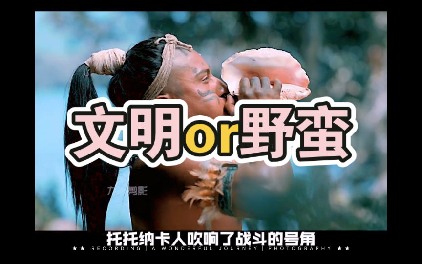 启示录—文明与野蛮的碰撞(一)