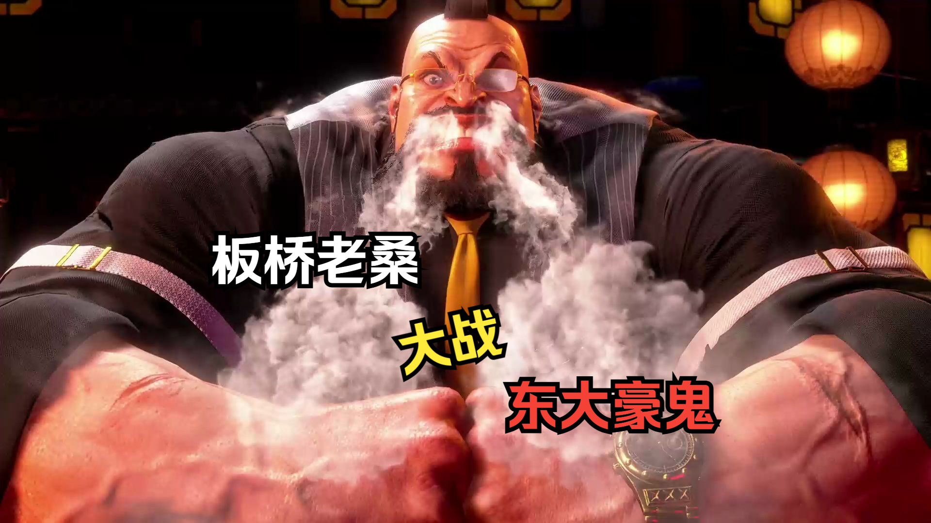 街霸6:板桥的老桑终于翻身了,黄金拳加大坐痛揍东大