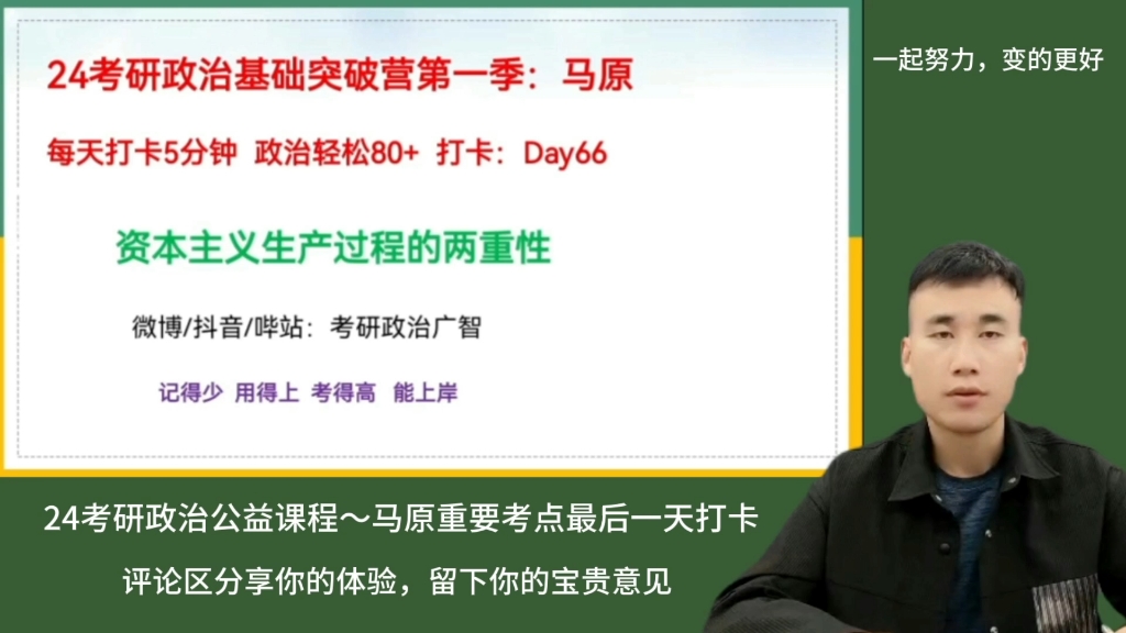 【每天5分钟 政治80+】Day66:资本主义生产过程的两重性//马原重要考点最后一天打卡哔哩哔哩bilibili