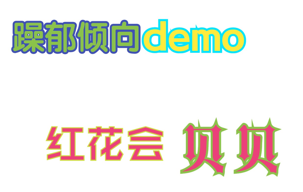 [图]【贝贝demo躁郁倾向】我拼了命隐藏我躁郁的倾向 红花会贝贝