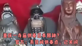 重庆一寺庙供奉日本邪神？官方：系民间供奉点，已关闭