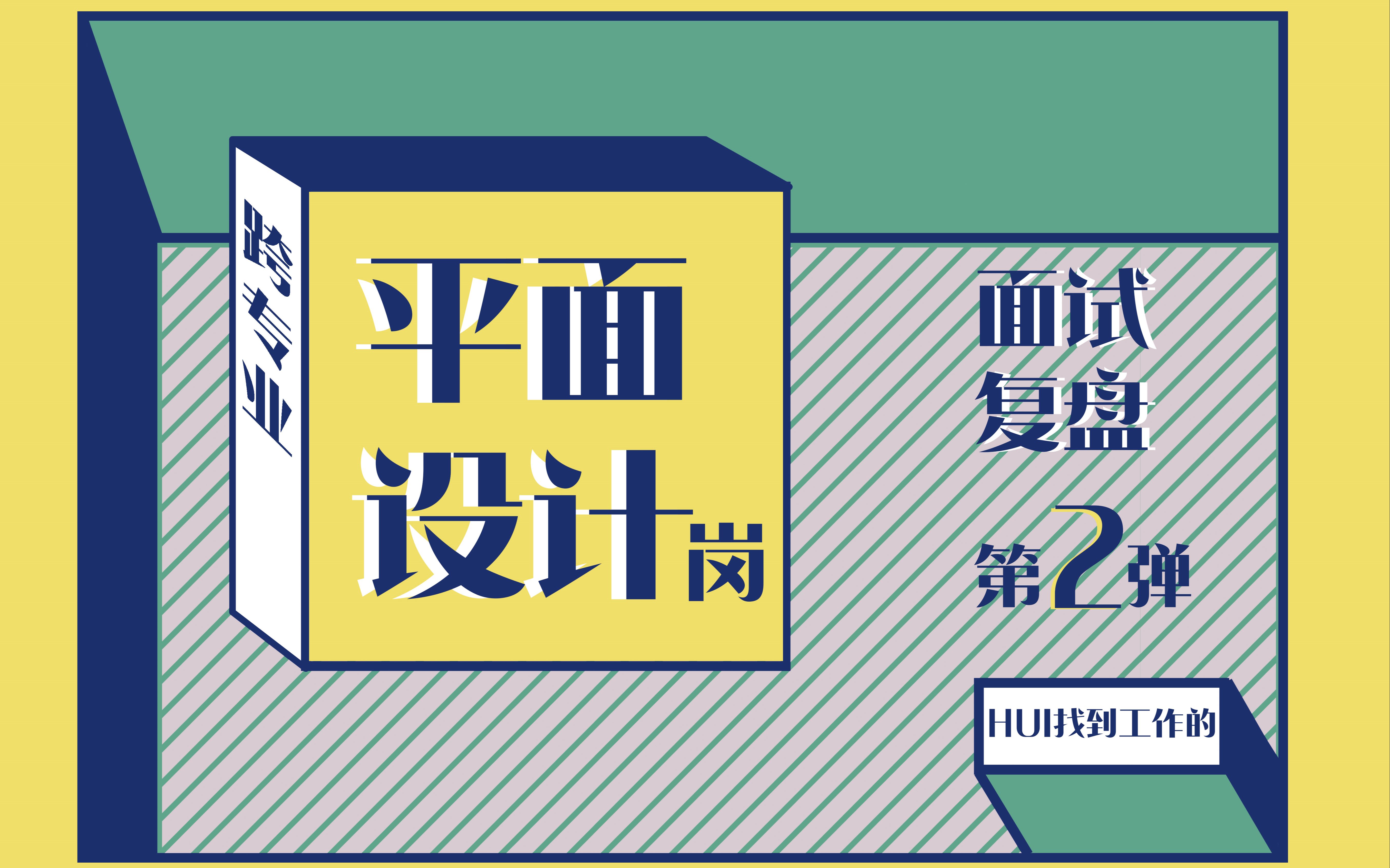 【HUI找到工作的】跨专业【平面设计岗】面试反思第二弹!!我想要这样的工作吗?怎么找其他工作?面试聊天才知道公司想要什么样的人?哔哩哔哩...