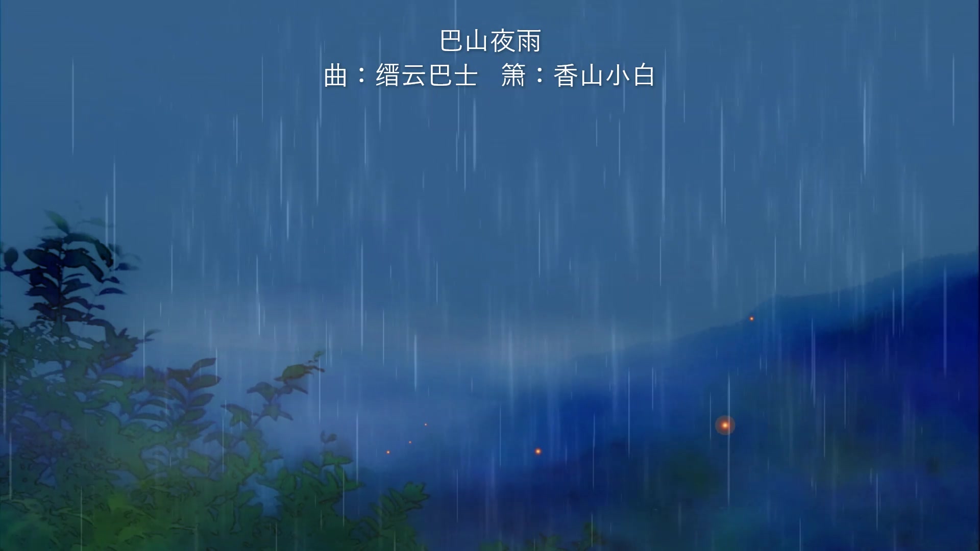 巴山夜雨哔哩哔哩bilibili