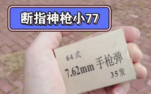 Télécharger la video: 单手上膛—77式手枪实射是什么体验，会打手吗？！