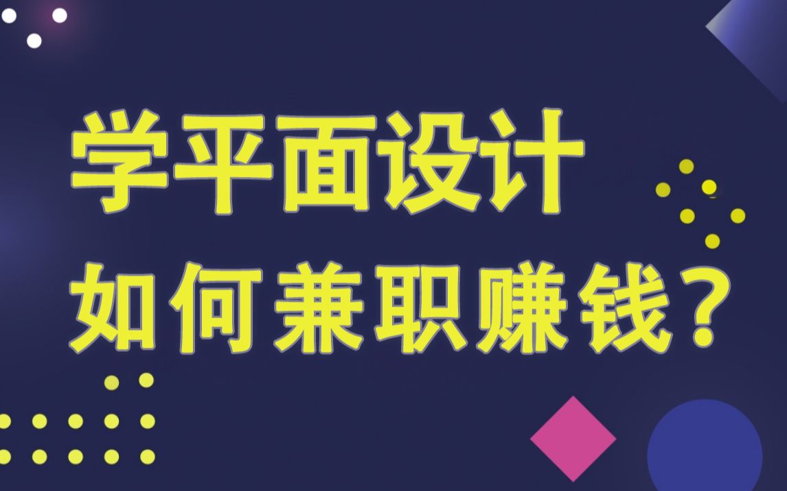 平面设计如何兼职赚钱呢?原来设计兼职这么赚钱太香了.哔哩哔哩bilibili