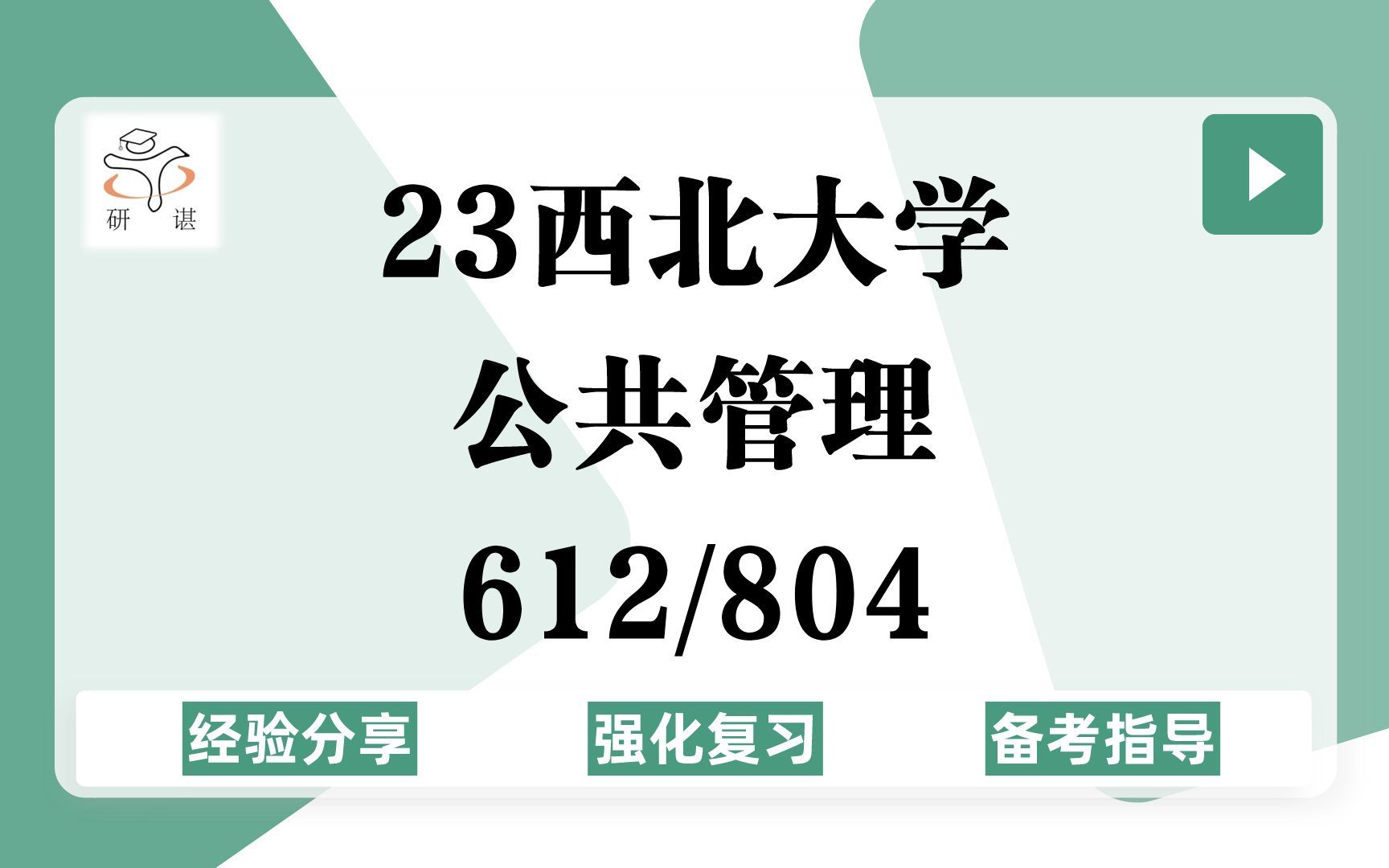 [图]23西北大学公共管理考研（西北大学公管）强化复习/612管理学（含公共管理）804经济学/行政管理/社会保障/应急管理/23公共管理考研专业课指导