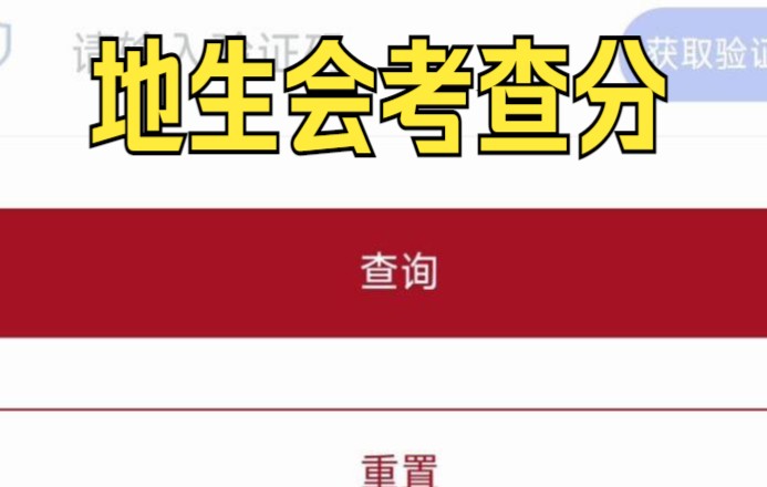 不用进厂了——2022河南地生会考查分哔哩哔哩bilibili