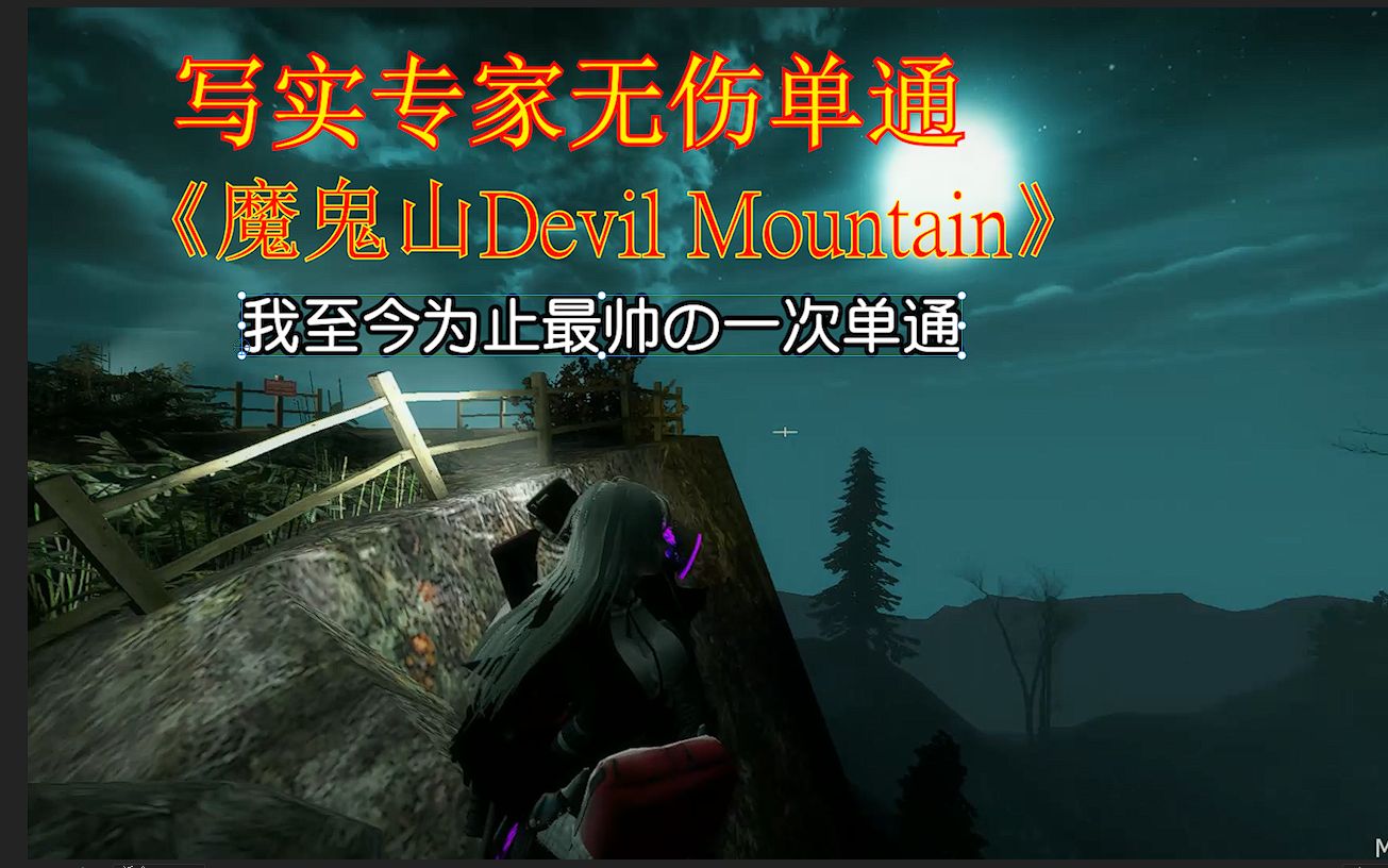 求生之路 《魔鬼山Devil Mountain》写实无伤专家单通 三方风景神图 我所有单通视频里最极限の一次单通单机游戏热门视频