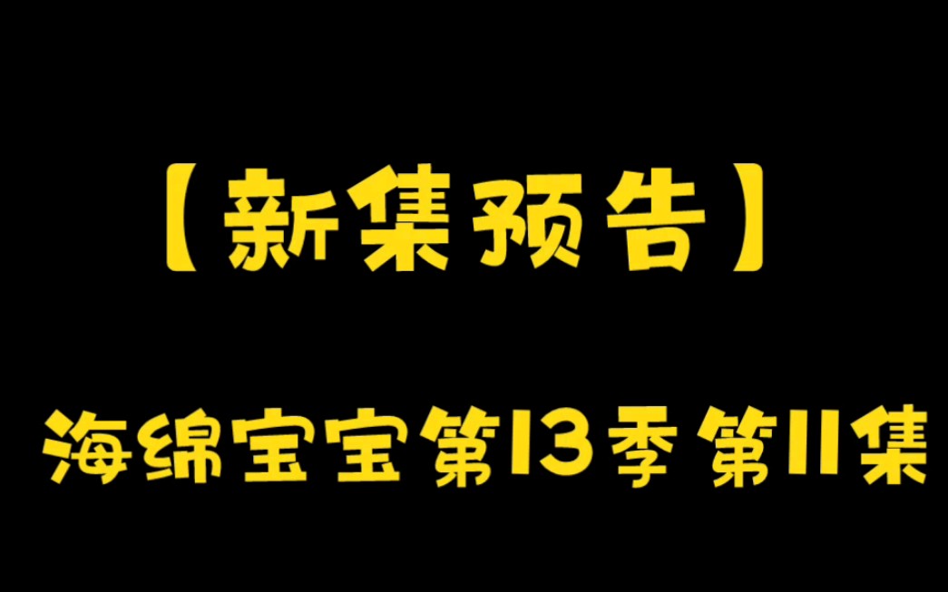 [图]【更新预告】海绵宝宝第13季第11集即将于明日首播！时隔三个月！