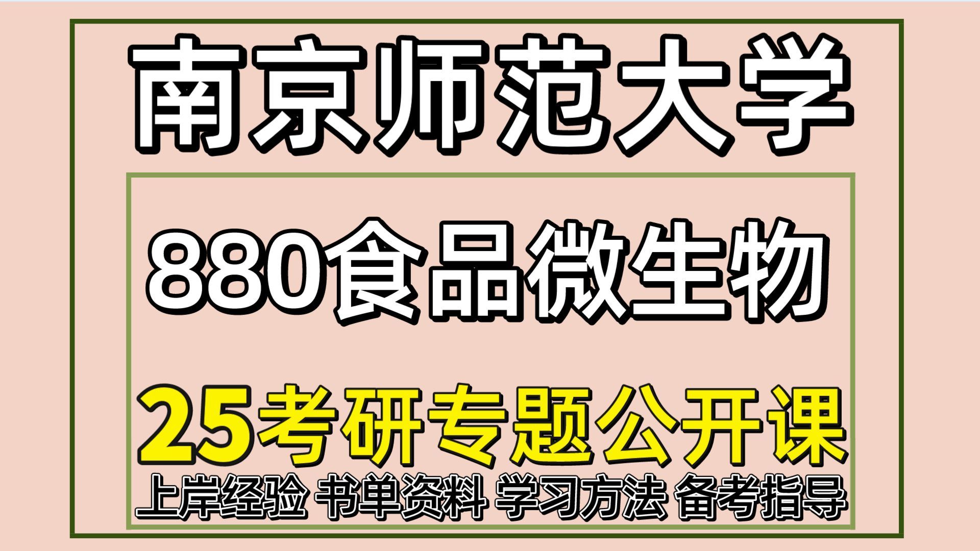 25南京师范大学食品科学与工程考研(南师大生物与医药01方向初试经验880食品微生物)南学姐/南师大食品科学工程考研经验分享哔哩哔哩bilibili