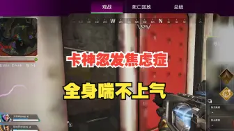 Descargar video: [APEX]卡神训练赛忽发焦虑症，全身上下喘不上气！和小野交流焦虑症心得“严重时全身发麻得去医院！‘