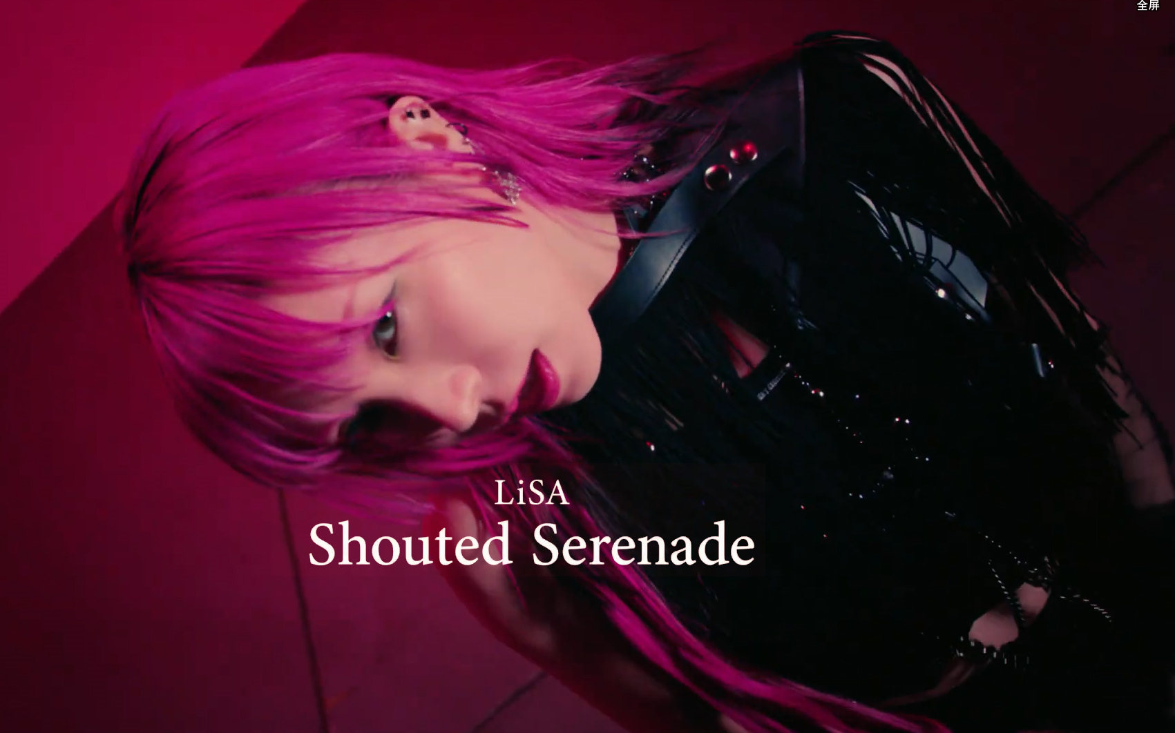 6——"呐喊的燃烧之莲小夜曲"【lisa】『shouted serenade』官方正式