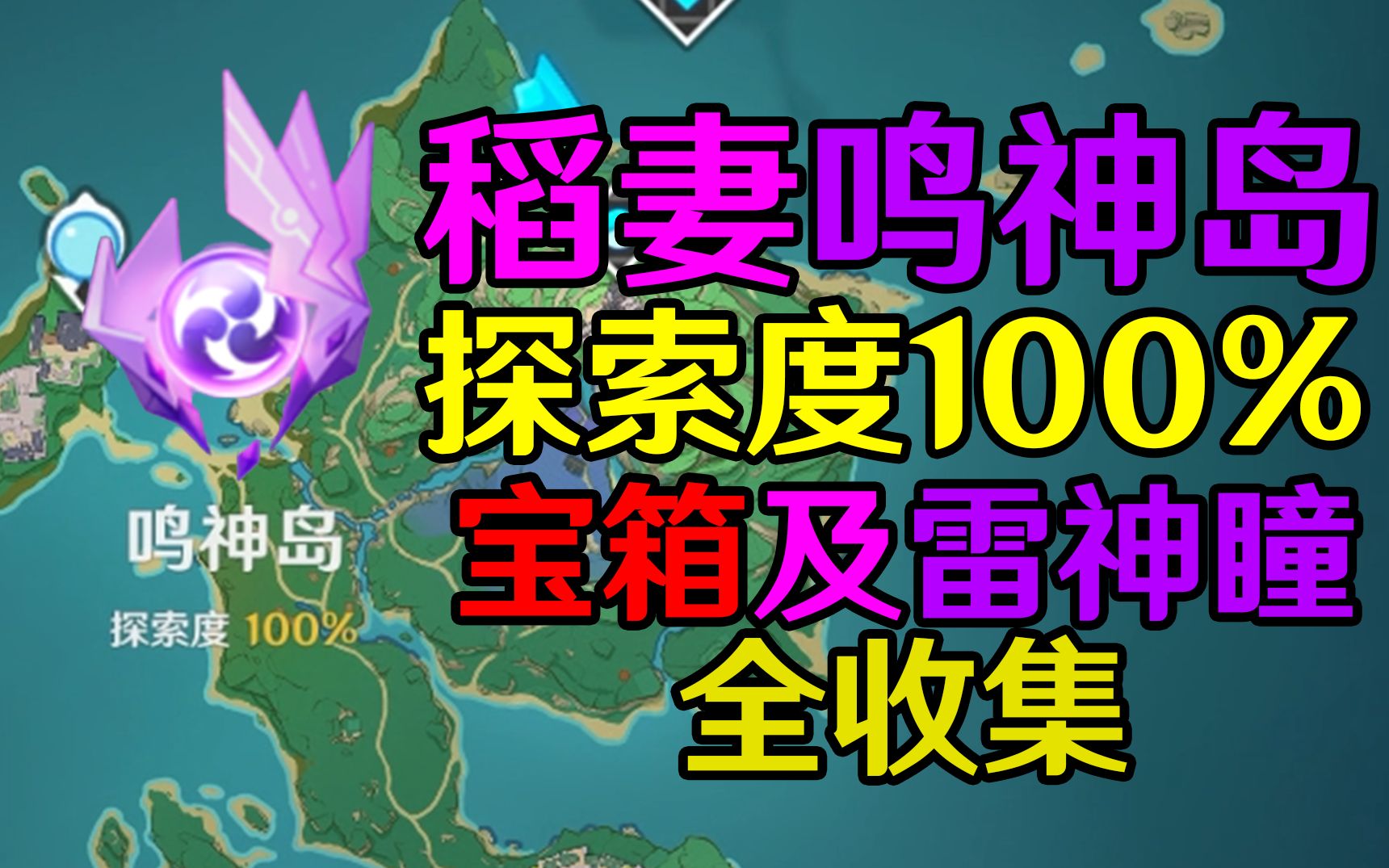 [图]【原神稻妻】鸣神岛探索度100%宝箱及雷神瞳全收集